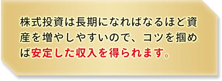 安定した収入を得られる